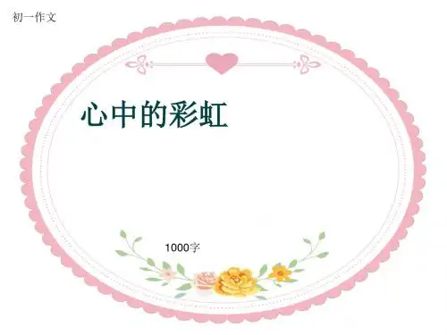 初一作文《心中的彩虹》1000字(共12页PPT)