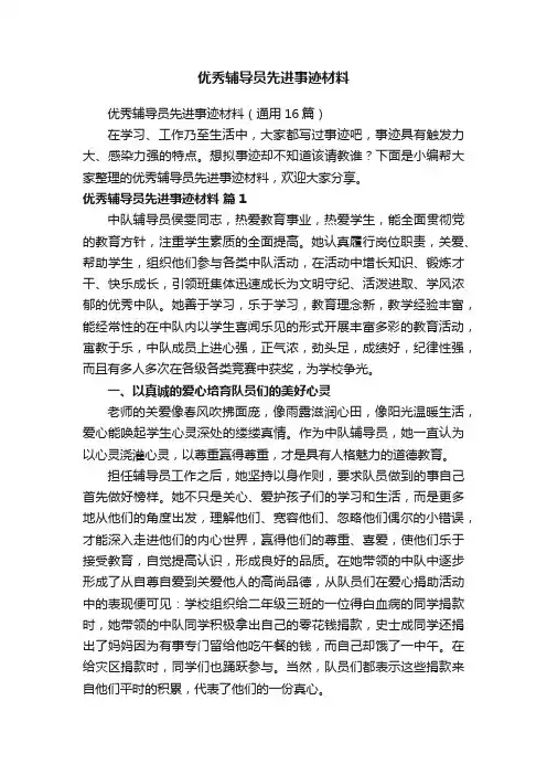 优秀辅导员先进事迹材料