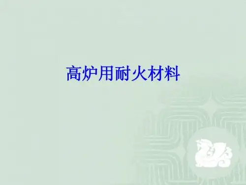 高炉用耐火材料