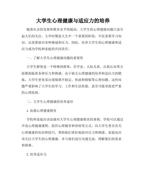 大学生心理健康与适应力的培养