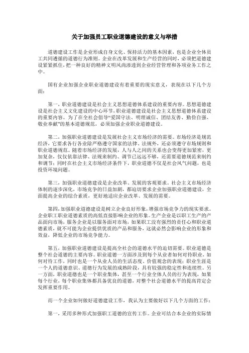 关于加强员工职业道德建设的意义与举措