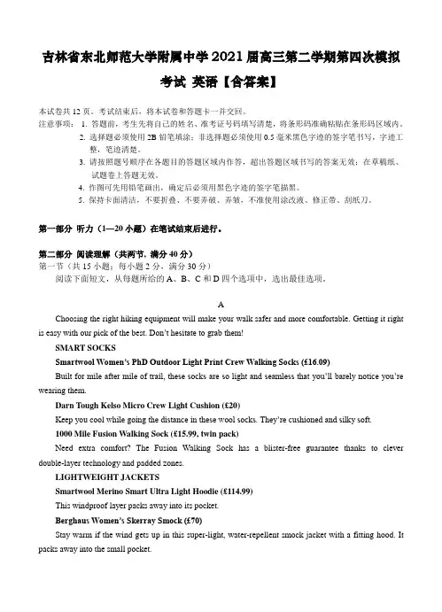 吉林省东北师范大学附属中学2021届高三第二学期第四次模拟考试 英语【含答案】
