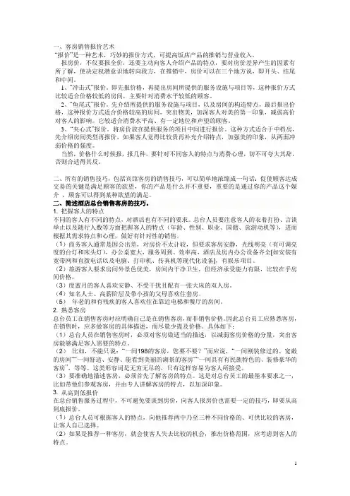 酒店销售技巧
