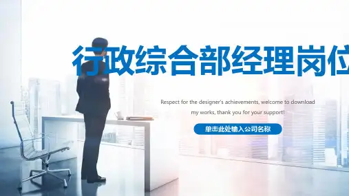 行政综合部经理岗位竞聘ppt