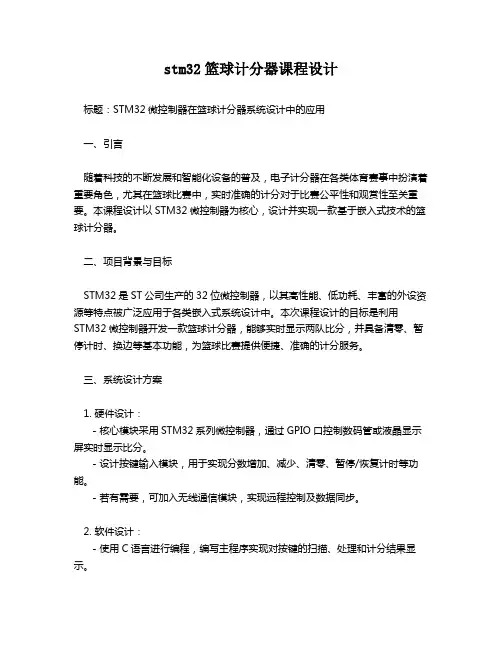 stm32篮球计分器课程设计