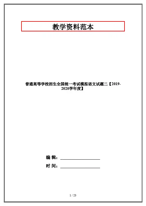普通高等学校招生全国统一考试模拟语文试题二【2019-2020学年度】