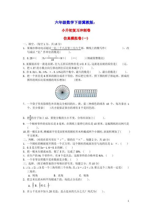 六年级数学下册小升初复习冲刺卷仿真模拟卷(一)冀教版(含答案)