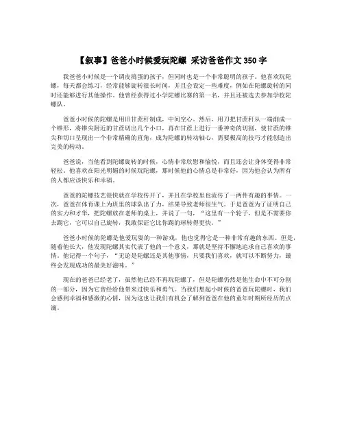 【叙事】爸爸小时候爱玩陀螺 采访爸爸作文350字