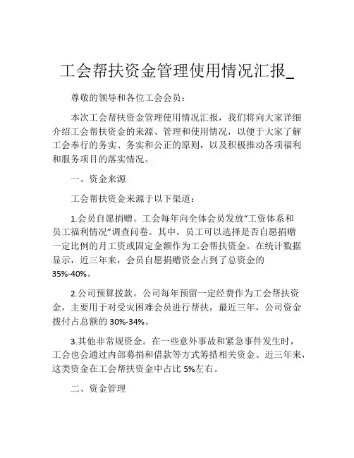 工会帮扶资金管理使用情况汇报_