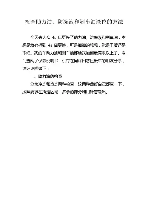 检查助力油、防冻液和刹车油液位的方法