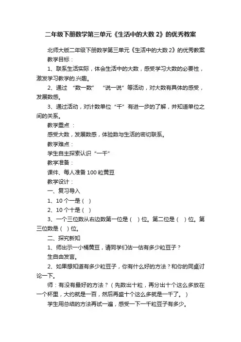 二年级下册数学第三单元《生活中的大数2》的优秀教案