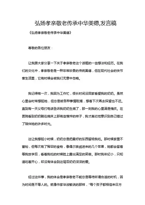 弘扬孝亲敬老传承中华美德,发言稿