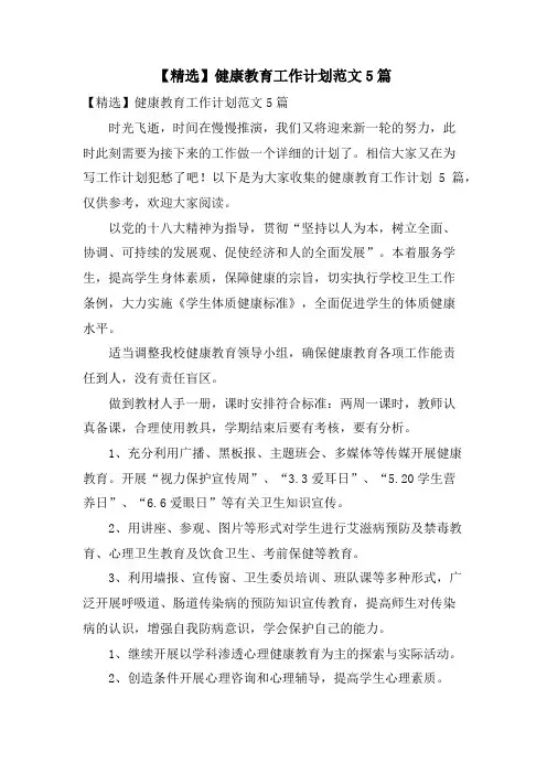 健康教育工作计划范文5篇