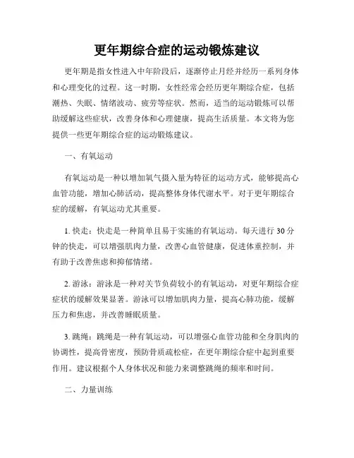 更年期综合症的运动锻炼建议