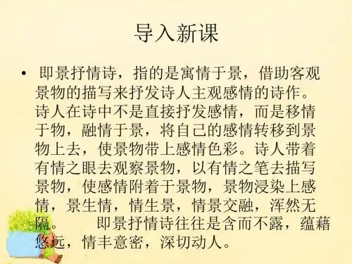 春高中语文第4课即景抒情诗四首课件粤教选修唐诗宋词元散曲选读
