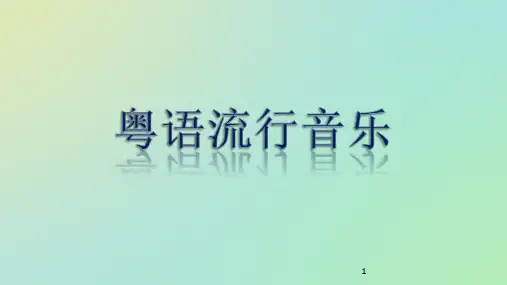 粤语流行歌曲PPT课件