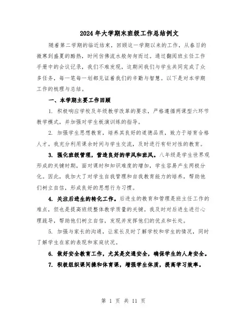2024年大学期末班级工作总结例文（六篇）