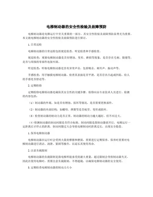 电梯制动器的安全性检验及故障预防