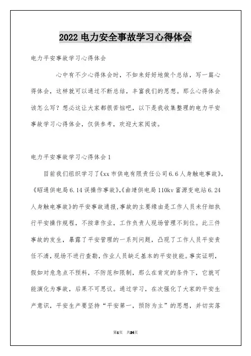2022电力安全事故学习心得体会_1