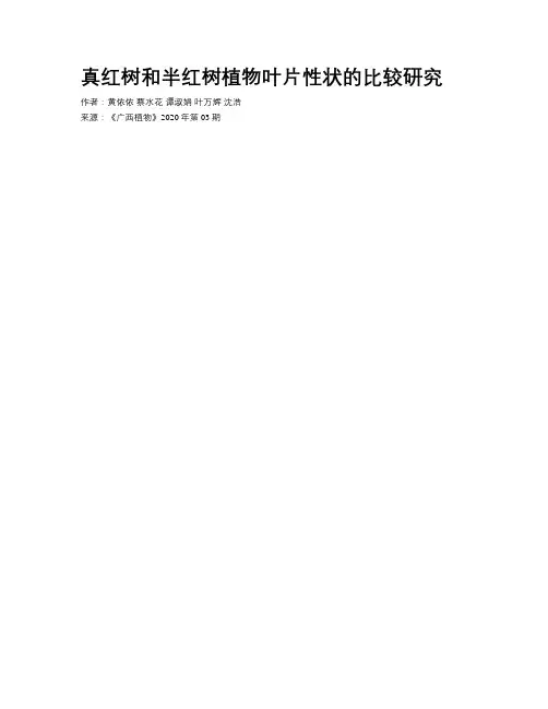 真红树和半红树植物叶片性状的比较研究