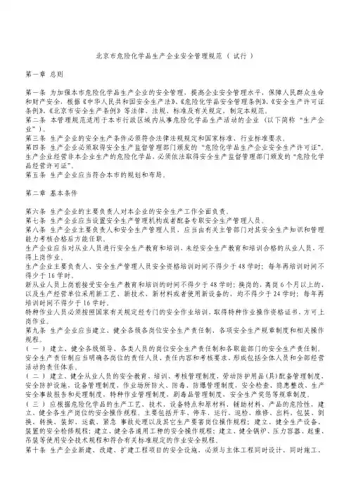 北京市危险化学品生产企业安全管理规范