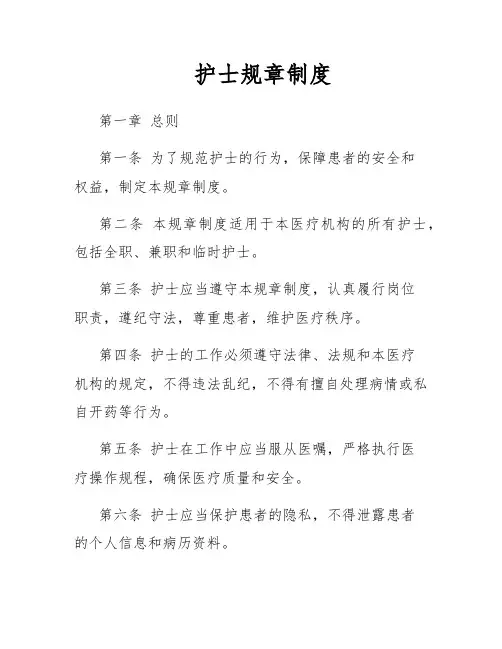 护士规章制度
