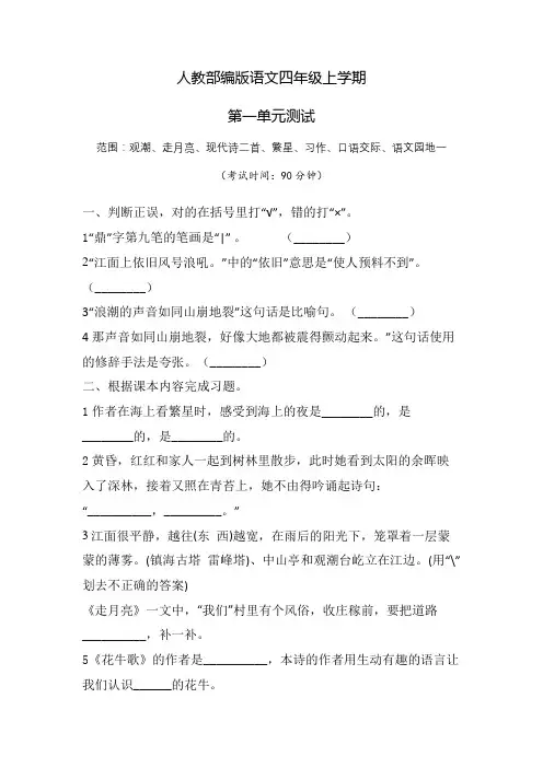 部编版语文四年级上册第一单元检测卷(附答案)