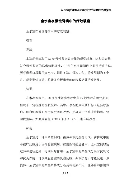 金水宝在慢性肾病中的疗效观察范文精简版