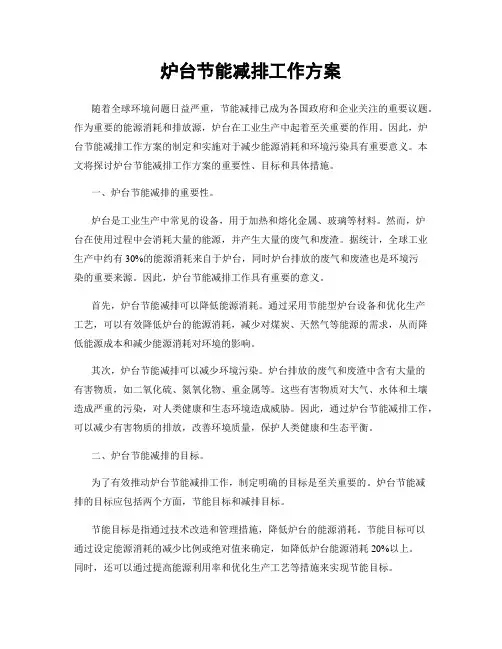 炉台节能减排工作方案