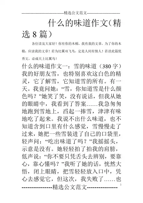 什么的味道作文(精选8篇)