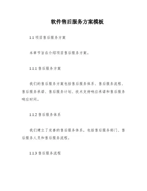 软件售后服务方案模板