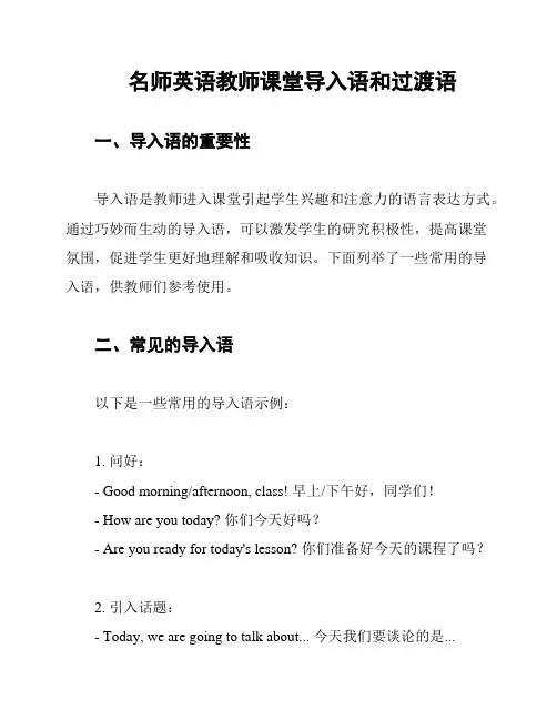 名师英语教师课堂导入语和过渡语