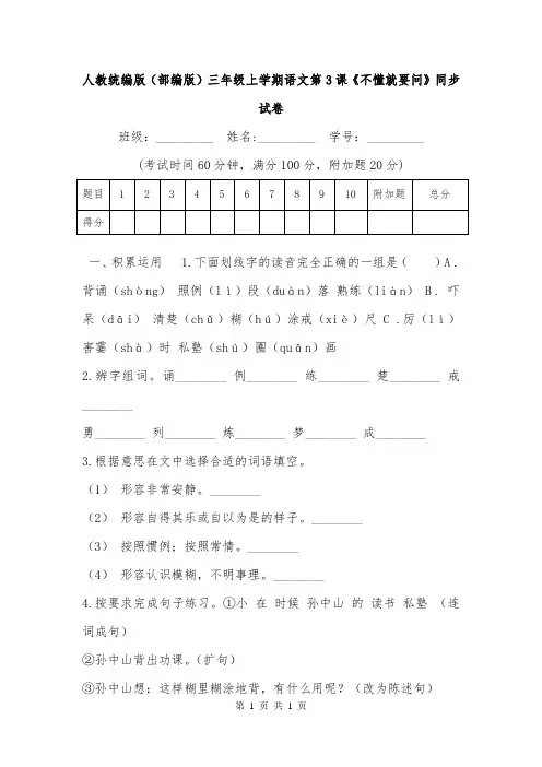 人教统编版(部编版)三年级上学期语文第3课《不懂就要问》同步试卷