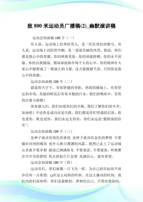致800米运动员广播稿(2)_幽默演讲稿.doc