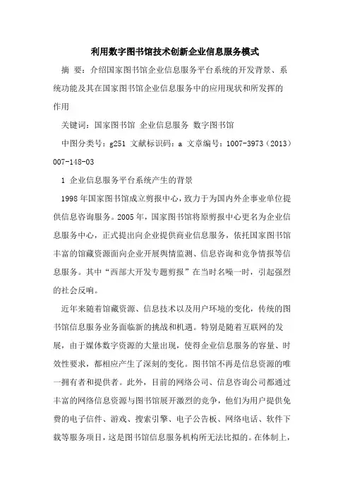 利用数字图书馆技术创新企业信息服务模式
