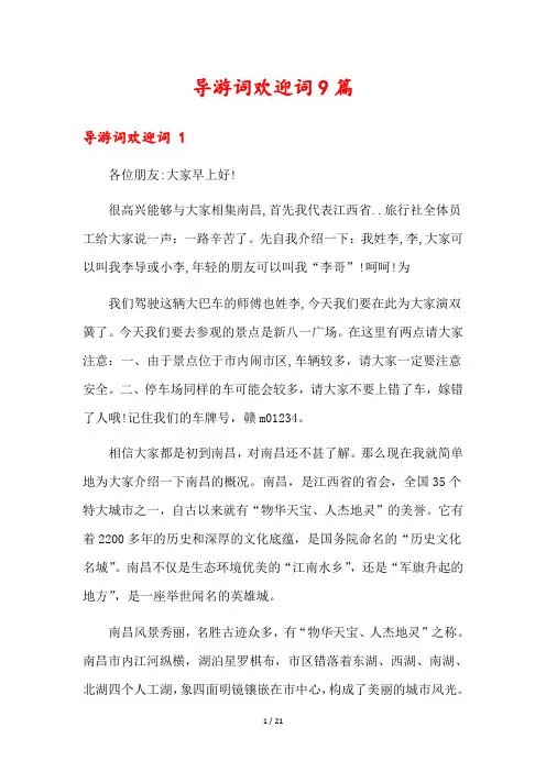 导游词欢迎词9篇