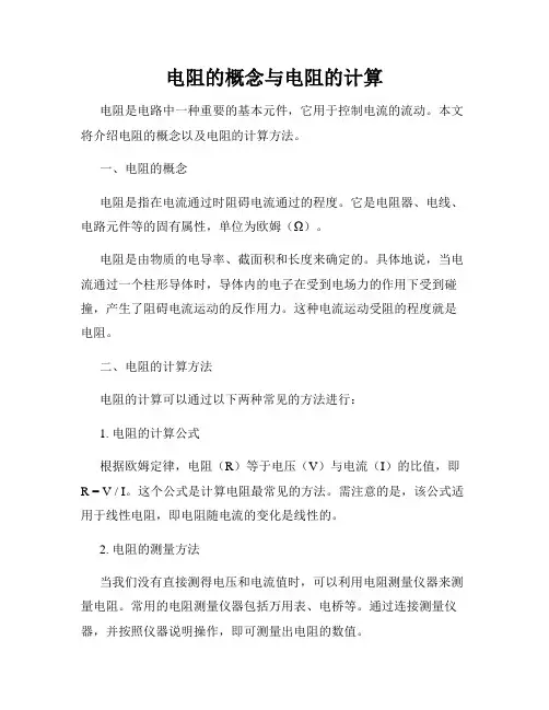 电阻的概念与电阻的计算