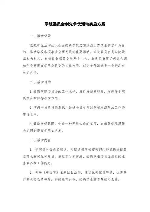 学院委员会创先争优活动实施方案