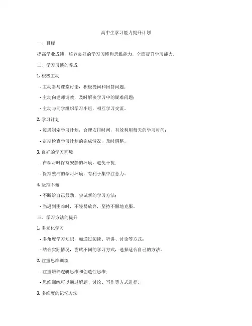 高中生学习能力提升计划