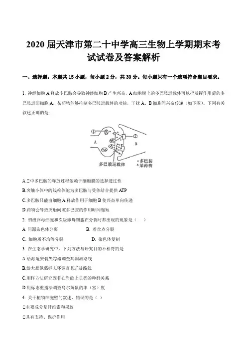 2020届天津市第二十中学高三生物上学期期末考试试卷及答案解析