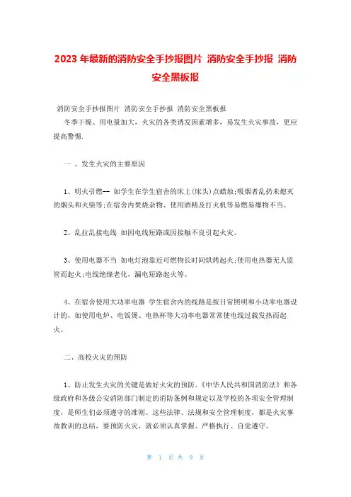 2023年最新的消防安全手抄报图片 消防安全手抄报 消防安全黑板报