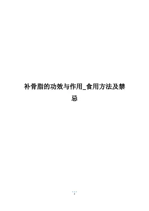 补骨脂的功效与作用_食用方法及禁忌