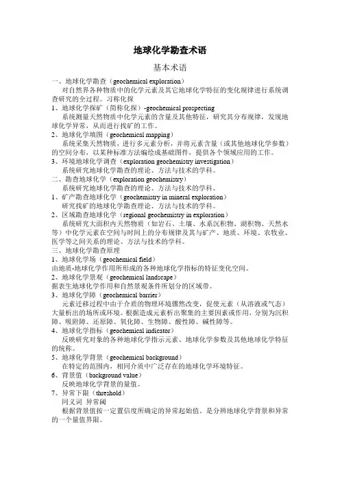 地球化学勘查术语