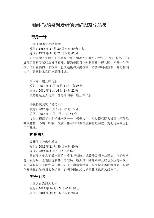神州飞船系列发射的时间以及宇航员