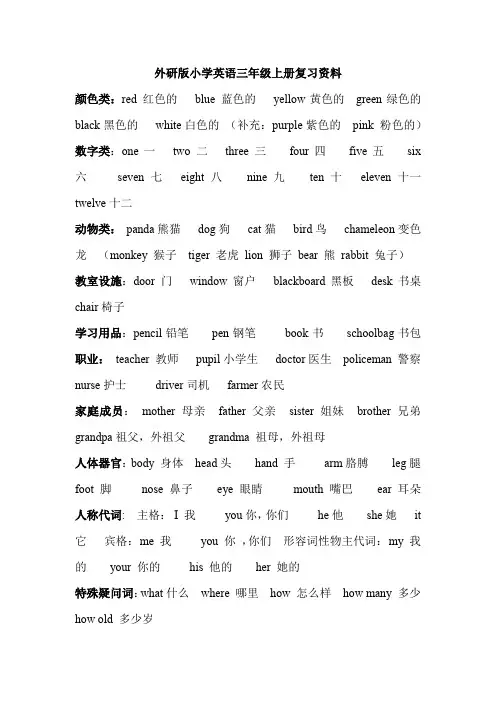外研版小学英语三年级上册复习资料大全
