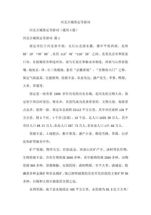 河北古城保定导游词