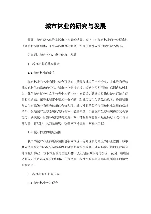 城市林业的研究与发展