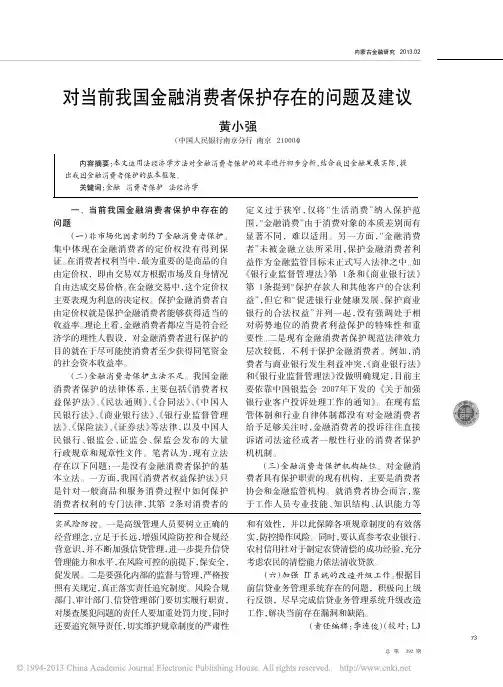 对当前我国金融消费者保护存在问题及建议