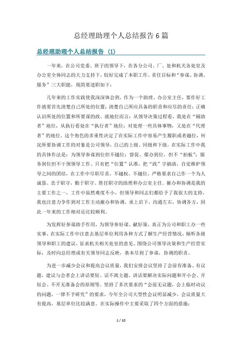 总经理助理个人总结报告6篇