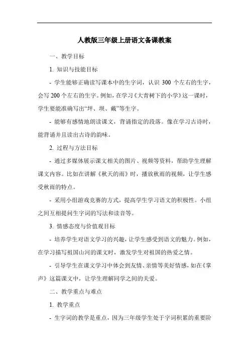 人教版三年级上册语文备课教案